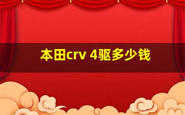 本田crv 4驱多少钱